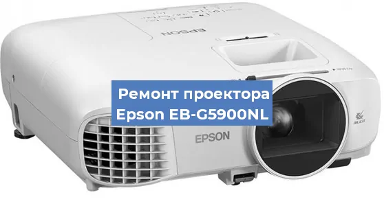 Замена проектора Epson EB-G5900NL в Екатеринбурге